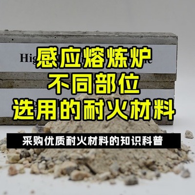 感应熔炼炉不同部位选用的耐火材料