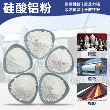 硅酸铝粉
